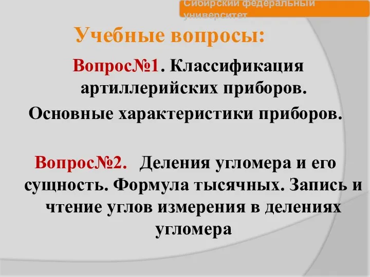 Учебные вопросы: Вопрос№1. Классификация артиллерийских приборов. Основные характеристики приборов. Вопрос№2.