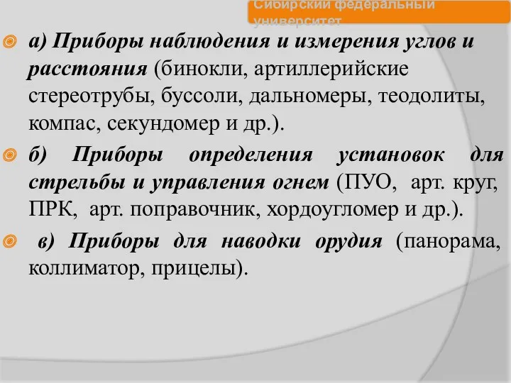 а) Приборы наблюдения и измерения углов и расстояния (бинокли, артиллерийские