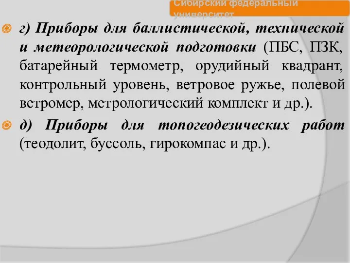 г) Приборы для баллистической, технической и метеорологической подготовки (ПБС, ПЗК,