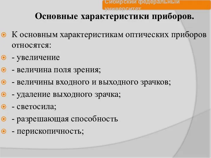 Основные характеристики приборов. К основным характеристикам оптических приборов относятся: -