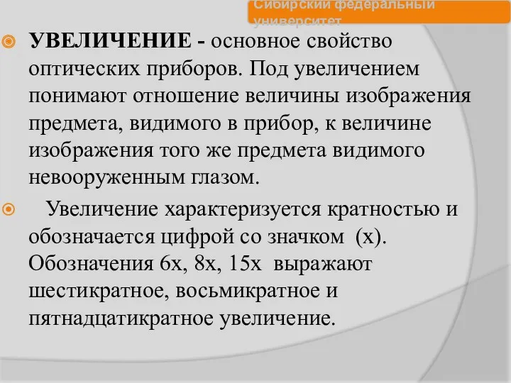 УВЕЛИЧЕНИЕ - основное свойство оптических приборов. Под увеличением понимают отношение