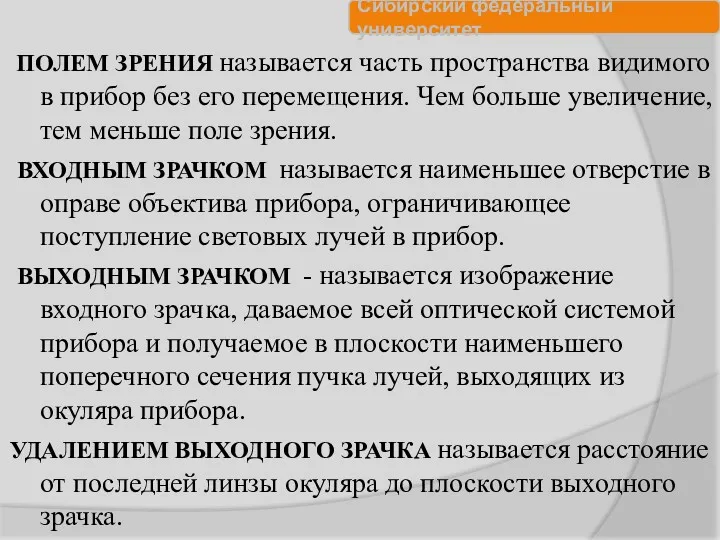 ПОЛЕМ ЗРЕНИЯ называется часть пространства видимого в прибор без его