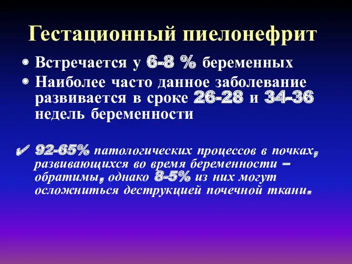 Гестационный пиелонефрит Встречается у 6-8 % беременных Наиболее часто данное