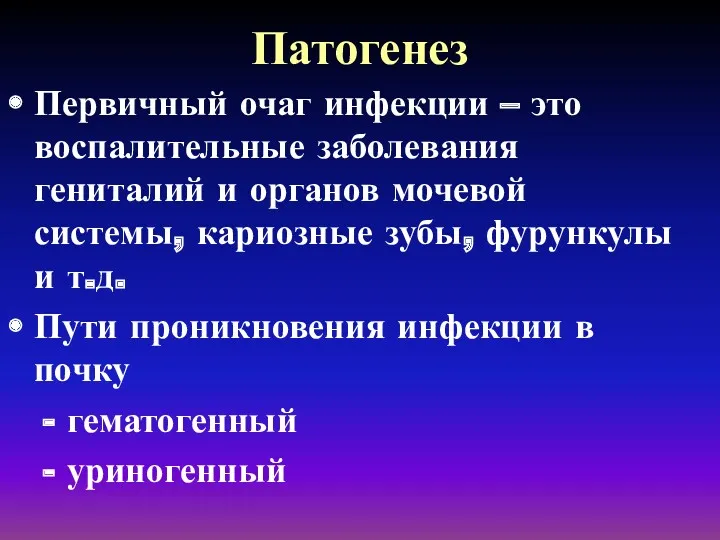 Патогенез Первичный очаг инфекции – это воспалительные заболевания гениталий и