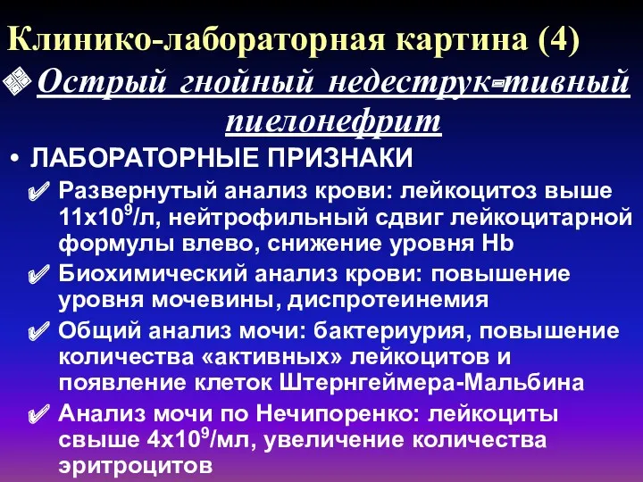 Клинико-лабораторная картина (4) Острый гнойный недеструк-тивный пиелонефрит ЛАБОРАТОРНЫЕ ПРИЗНАКИ Развернутый