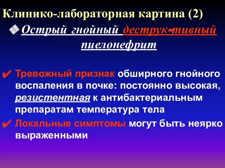 Клинико-лабораторная картина (2) Острый гнойный деструк-тивный пиелонефрит Тревожный признак обширного