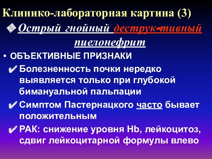 Клинико-лабораторная картина (3) Острый гнойный деструк-тивный пиелонефрит ОБЪЕКТИВНЫЕ ПРИЗНАКИ Болезненность