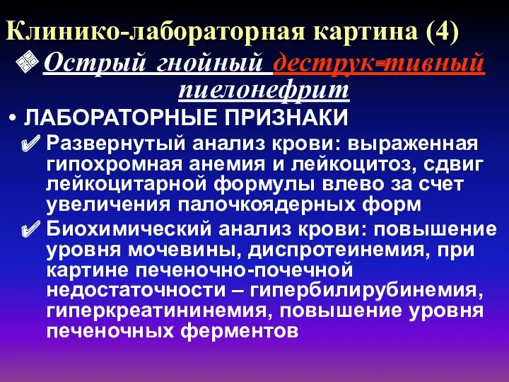 Клинико-лабораторная картина (4) Острый гнойный деструк-тивный пиелонефрит ЛАБОРАТОРНЫЕ ПРИЗНАКИ Развернутый