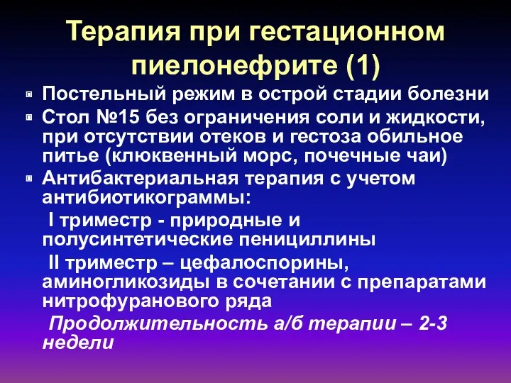 Терапия при гестационном пиелонефрите (1) Постельный режим в острой стадии