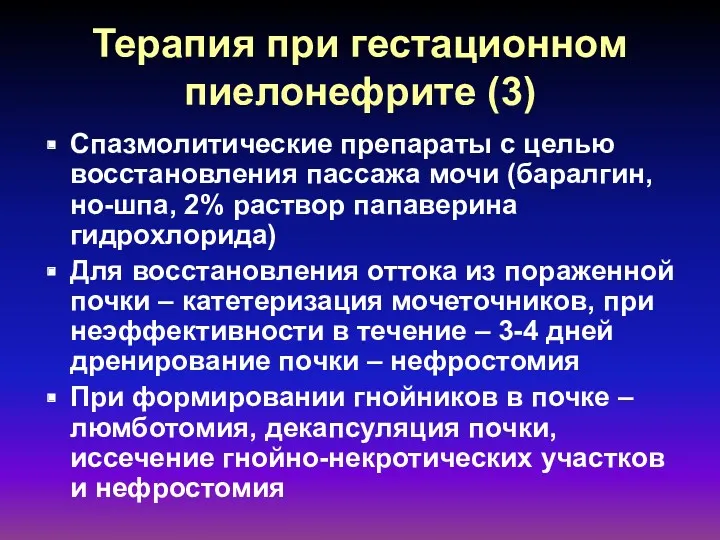 Терапия при гестационном пиелонефрите (3) Спазмолитические препараты с целью восстановления