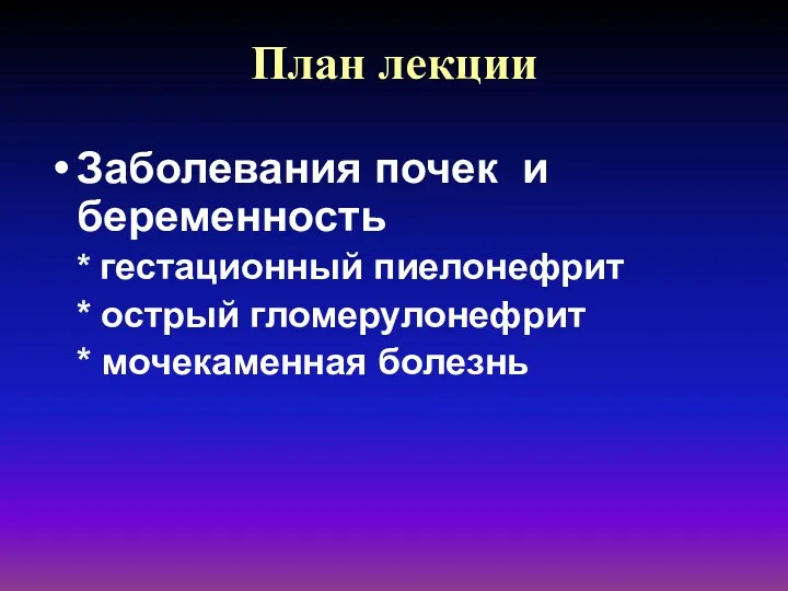 План лекции Заболевания почек и беременность * гестационный пиелонефрит * острый гломерулонефрит * мочекаменная болезнь