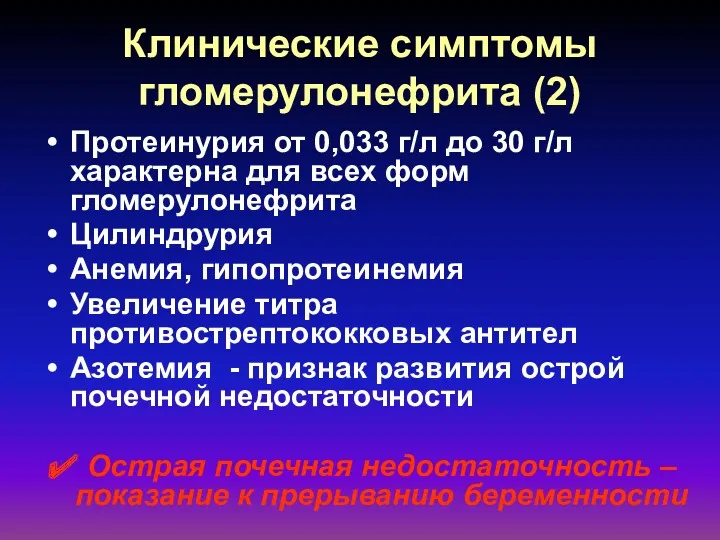 Клинические симптомы гломерулонефрита (2) Протеинурия от 0,033 г/л до 30