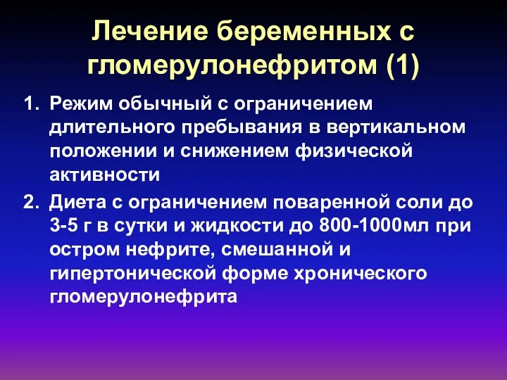 Лечение беременных с гломерулонефритом (1) Режим обычный с ограничением длительного