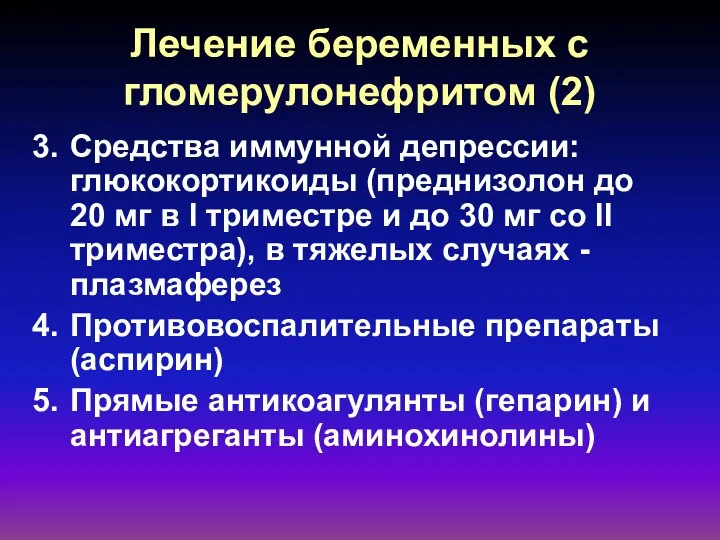 Лечение беременных с гломерулонефритом (2) Средства иммунной депрессии: глюкокортикоиды (преднизолон