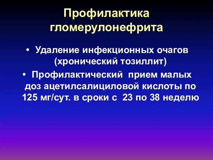 Профилактика гломерулонефрита Удаление инфекционных очагов (хронический тозиллит) Профилактический прием малых