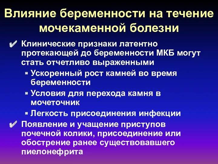 Влияние беременности на течение мочекаменной болезни Клинические признаки латентно протекающей