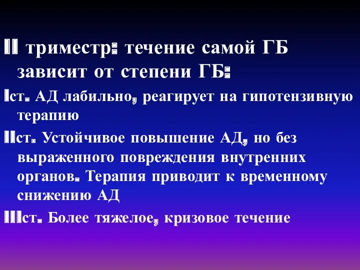 II триместр: течение самой ГБ зависит от степени ГБ: Iст.