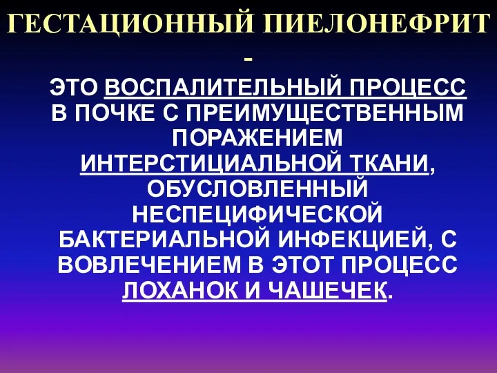 ГЕСТАЦИОННЫЙ ПИЕЛОНЕФРИТ - ЭТО ВОСПАЛИТЕЛЬНЫЙ ПРОЦЕСС В ПОЧКЕ С ПРЕИМУЩЕСТВЕННЫМ