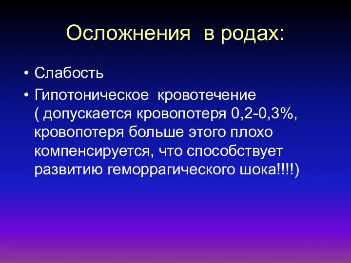 Осложнения в родах: Слабость Гипотоническое кровотечение ( допускается кровопотеря 0,2-0,3%,