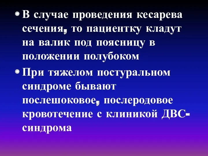 В случае проведения кесарева сечения, то пациентку кладут на валик