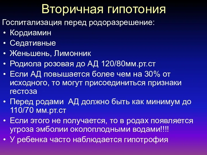 Вторичная гипотония Госпитализация перед родоразрешение: Кордиамин Седативные Женьшень, Лимонник Родиола