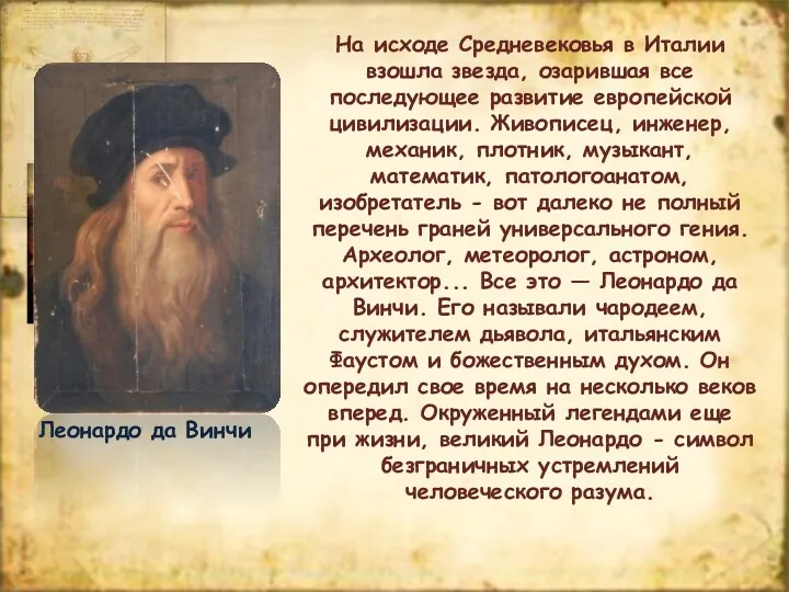 На исходе Средневековья в Италии взошла звезда, озарившая все последующее