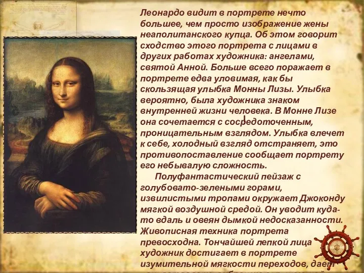 ! Леонардо видит в портрете нечто большее, чем просто изображение