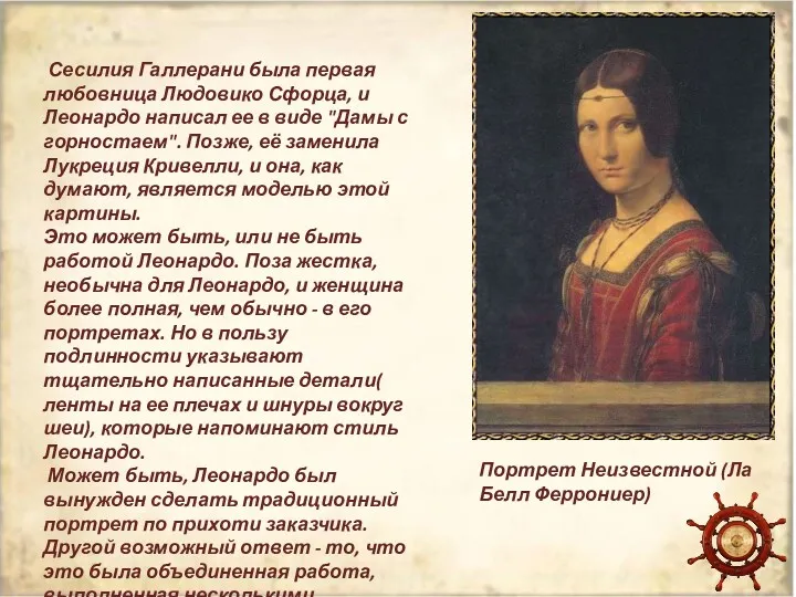 Сесилия Галлерани была первая любовница Людовико Сфорца, и Леонардо написал