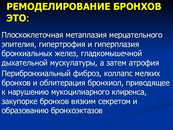 РЕМОДЕЛИРОВАНИЕ БРОНХОВ ЭТО: Плоскоклеточная метаплазия мерцательного эпителия, гипертрофия и гиперплазия