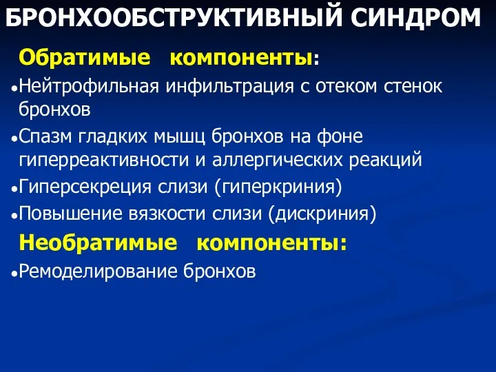 БРОНХООБСТРУКТИВНЫЙ СИНДРОМ Обратимые компоненты: Нейтрофильная инфильтрация с отеком стенок бронхов