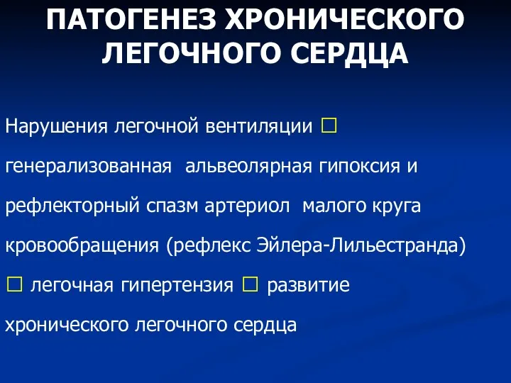 ПАТОГЕНЕЗ ХРОНИЧЕСКОГО ЛЕГОЧНОГО СЕРДЦА Нарушения легочной вентиляции ? генерализованная альвеолярная