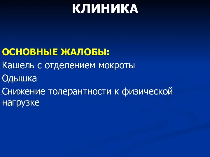 КЛИНИКА ОСНОВНЫЕ ЖАЛОБЫ: Кашель с отделением мокроты Одышка Снижение толерантности к физической нагрузке