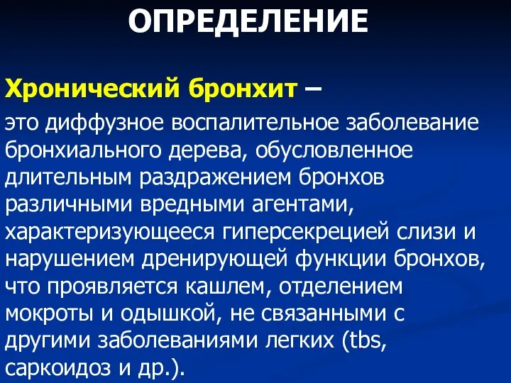 ОПРЕДЕЛЕНИЕ Хронический бронхит – это диффузное воспалительное заболевание бронхиального дерева,