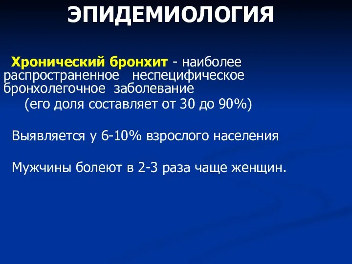 ЭПИДЕМИОЛОГИЯ Хронический бронхит - наиболее распространенное неспецифическое бронхолегочное заболевание (его