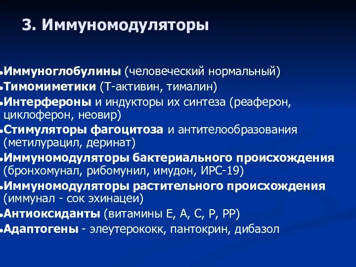 3. Иммуномодуляторы Иммуноглобулины (человеческий нормальный) Тимомиметики (Т-активин, тималин) Интерфероны и