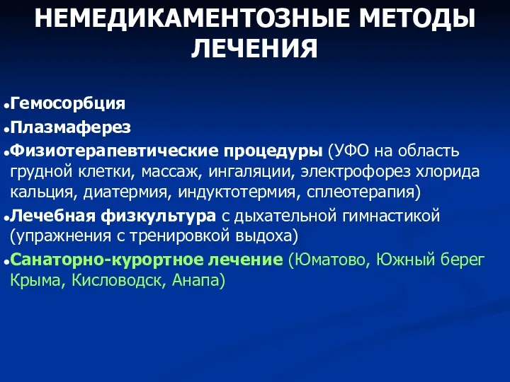 НЕМЕДИКАМЕНТОЗНЫЕ МЕТОДЫ ЛЕЧЕНИЯ Гемосорбция Плазмаферез Физиотерапевтические процедуры (УФО на область