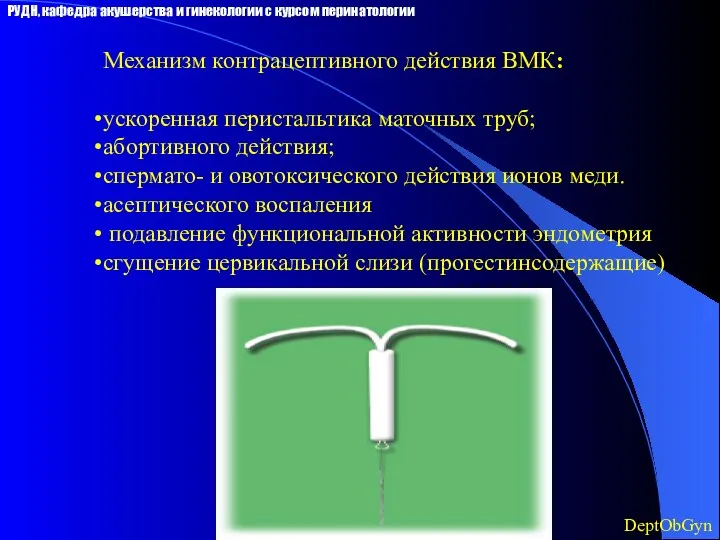Механизм контрацептивного действия ВМК: ускоренная перистальтика маточных труб; абортивного действия; спермато- и овотоксического