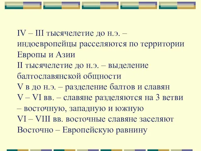 IV – III тысячелетие до н.э. – индоевропейцы расселяются по