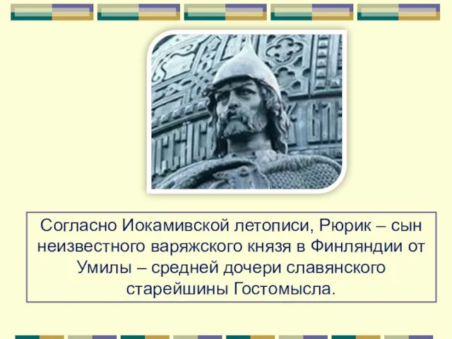 Согласно Иокамивской летописи, Рюрик – сын неизвестного варяжского князя в