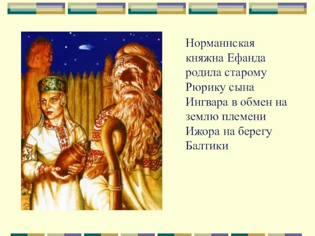 Норманнская княжна Ефанда родила старому Рюрику сына Ингвара в обмен