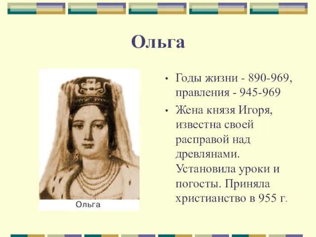 Ольга Годы жизни - 890-969, правления - 945-969 Жена князя