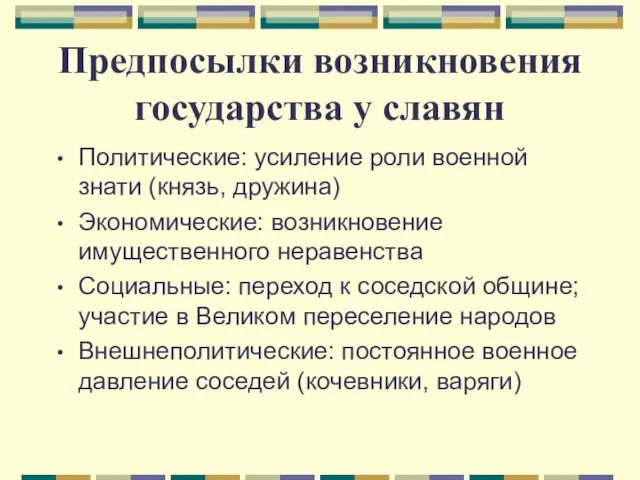 Предпосылки возникновения государства у славян Политические: усиление роли военной знати