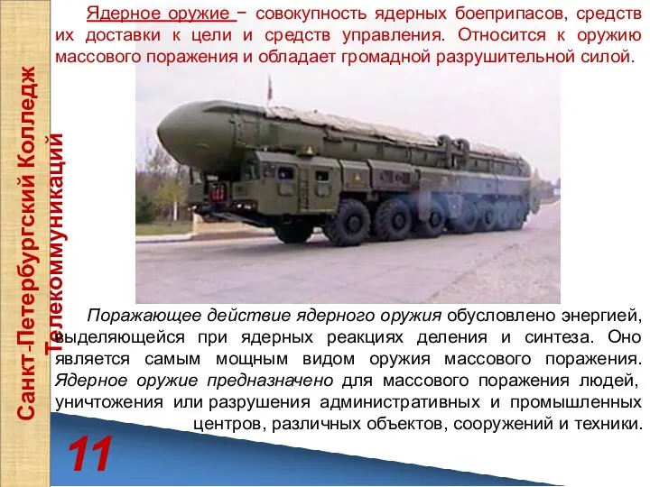 11 Санкт-Петербургский Колледж Телекоммуникаций Ядерное оружие − совокупность ядерных боеприпасов,