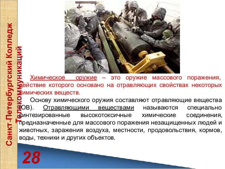 28 Санкт-Петербургский Колледж Телекоммуникаций Химическое оружие – это оружие массового