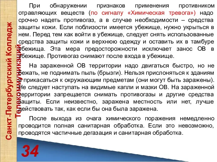 34 Санкт-Петербургский Колледж Телекоммуникаций При обнаружении признаков применения противником отравляющих