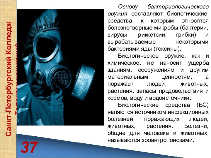 37 Санкт-Петербургский Колледж Телекоммуникаций Основу бактериологического оружия составляют биологические средства,