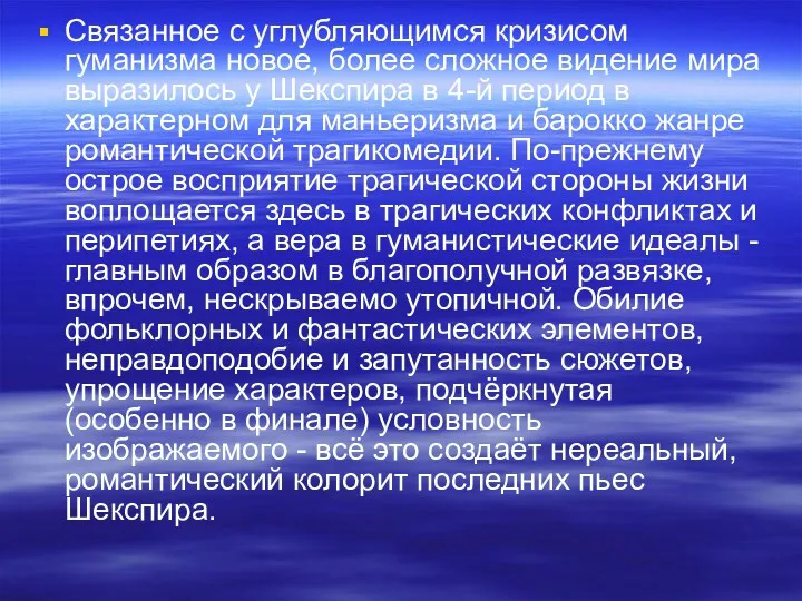 Связанное с углубляющимся кризисом гуманизма новое, более сложное видение мира