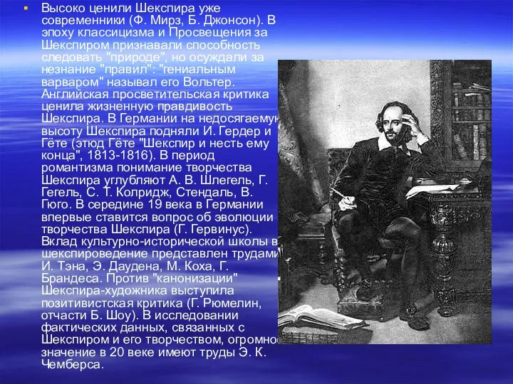 Высоко ценили Шекспира уже современники (Ф. Мирз, Б. Джонсон). В