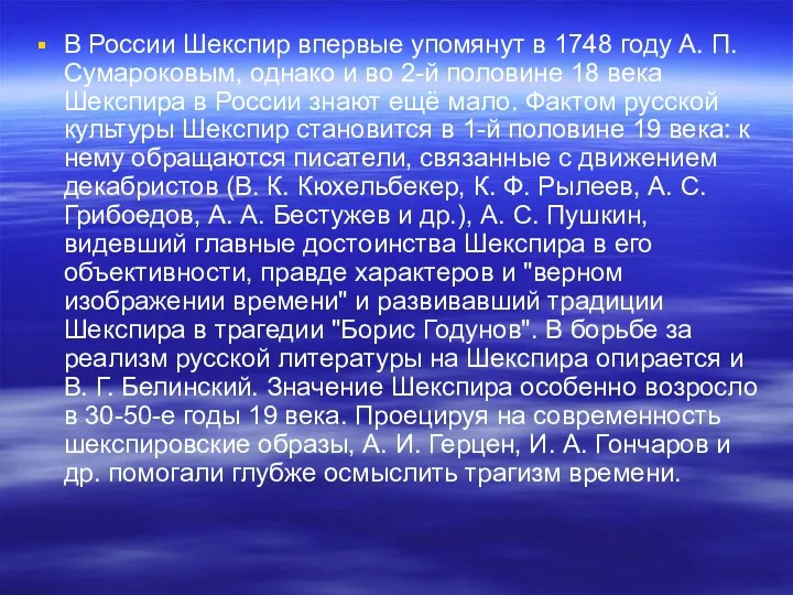 В России Шекспир впервые упомянут в 1748 году А. П.