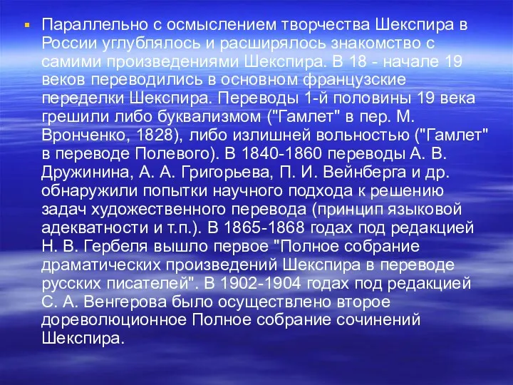 Параллельно с осмыслением творчества Шекспира в России углублялось и расширялось